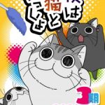 Yoru wa Neko to Issho Season 3 (2024)